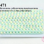 ปอมเส้นยาว (เล็ก) สีเขียวพาสเทล- เหลืองพาสเทล-ชมพูอ่อนพาสเทล แถบสีเขียวพาสเทล กว้าง 1.5ซม (1พับ/18หลา)