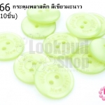 กระดุมพลาสติก สีเขียวมะนาว 20มิล(10ชิ้น)
