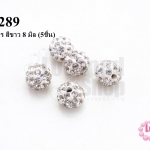 บอลเพชร สีขาว 8 มิล (5ชิ้น)