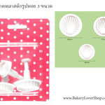 พิมพ์กดพลาสติกรูปหอยแพ็ค 3 ชิ้น (ไม่มีกล่อง)