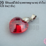 จี้หินมณีใต้น้ำ(เพชรพญานาค) หัวใจ สีแดงเข้ม 18X28มิล(1ชิ้น)