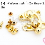 ตัวล๊อคกระเป๋า ไกปืน สีทอง 26X29 มิล (1ชุด)