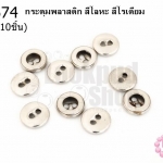 กระดุมพลาสติก สีโลหะ สีโรเดียม 11มิล(10ชิ้น)