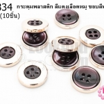 กระดุมพลาสติก สีแดงเลือดหมู ขอบสีทองอ่อน 15มิล(10ชิ้น)