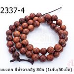 เม็ดไม้หอมมงคล สีน้ำตาลอิฐ 8มิล (1เส้น/50เม็ด)