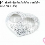 หัวเข็มขัด นิกเกิลสีเงิน ลายหัวใจ 6.5X8.5ซม.(1ชิ้น)