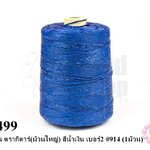 เชือกเทียน ตรากีตาร์(ม้วนใหญ่) สีน้ำเงิน เบอร์2 #914 (1ม้วน)