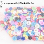 กระดุมพลาสติก คละสี 15มิล(1กิโล/1,000กรัม)