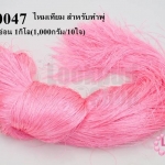 ไหมเทียม สำหรับทำพู่ สีชมพูอ่อน 1กิโล(1,000กรัม/10ใจ)