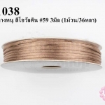 เชือกหางหนู สีโอวัลติน #59 3มิล (1ม้วน/36หลา)