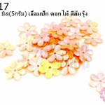 เลื่อมปัก ดอกไม้ สีส้มรุ้ง 14มิล(5กรัม)