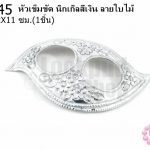 หัวเข็มขัด นิกเกิลสีเงิน ลายใบไม้ 6.2X11ซม.(1ชิ้น)