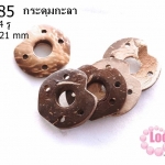 กระดุมกะลา รูปหัวใจ 4 รู 24X21 มิล (10ชิ้น)