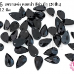 เพชรแต่ง หยดน้ำ สีดำ มีรู 7X12มิล(20ชิ้น)