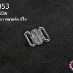 ตะขอเกี่ยว พลาสติก สีใส 13X16มิล(1ชิ้น)