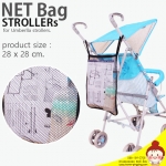 ถุงผ้าตาข่าย NET Bag strollers สำหรับแขวนรถเข็นเด็กก้านร่ม