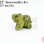 หินอาเกตเขียว ช้าง 20X37มิล (1ชิ้น)