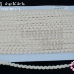 ผ้าลูกไม้ สีครีม กว้าง 5มิล (1ห่อ/18หลา)
