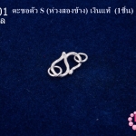 ตะขอตัว S (ห่วงสองข้าง) เงินแท้ 7X11มิล (1ชิ้น)