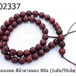 เม็ดไม้หอมมงคล สีน้ำตาลแดง 8มิล (1เส้น/50เม็ด)
