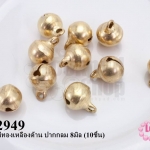 กระดิ่งสีทองเหลืองด้าน ปากกลม 8มิล (10ชิ้น)