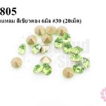 เพชรตูดแหลม สีเขียวตอง 6มิล #30 (20เม็ด)