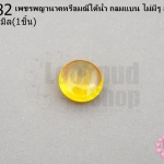 เพชรพญานาคหรือมณีใต้น้ำ กลมแบน ไม่มีรู สีเหลืองทอง 12มิล(1ชิ้น)