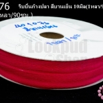 ริบบิ้นก้างปลา สีบานเย็น 10มิล(1หลา/90ซม.)