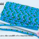 ปอมเส้นยาว (เล็ก) สีฟ้า-ม่วง -เขียว แถบสีฟ้า กว้าง 1ซม(1หลา/90ซม)