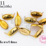 เป็กติดเสื้อ ทรงรี สีทอง 8X15 มิล(10ชิ้น)