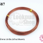 ลวดดัด สีน้ำตาล 1.0 มิล (1ม้วน/10เมตร)