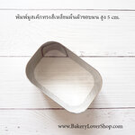 พิมพ์มูสเค้กรูปสี่เหลี่ยมผืนผ้าขอบมน สูง 5 CM.