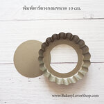 พิมพ์ทาร์ตวงกลมขนาด 10 cm. (ถอดก้นได้)