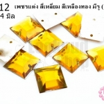 เพชรแต่ง สี่เหลี่ยม สีเหลืองทอง มีรู 14มิล(10ชิ้น)