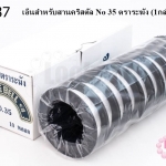เอ็นสำหรับสานคริสตัล No 35 ตราระฆัง (1กล่อง/10ม้วน)