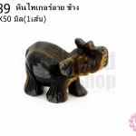 หินไทเกอร์อาย ช้าง 24X50มิล (1ชิ้น)