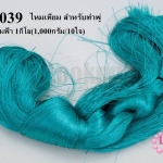 ไหมเทียม สำหรับทำพู่ สีเขียวอมฟ้า 1กิโล(1,000กรัม/10ใจ)