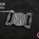 ตะขอเกี่ยว พลาสติก สีใส 24X33มิล(1ชิ้น)