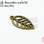 จี้ทองเหลือง ลายใบไม้ 12x23 มิล(1ชิ้น)