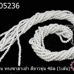 คริสตัลจีน ทรงซาลาเปา สีขาวขุ่น 4มิล (1เส้น)