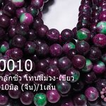 หินฮกล๊กซิ่ว โทนสีม่วง-เขียว กลม 10มิล (จีน)/1เส้น