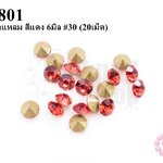 เพชรตูดแหลม สีแดง 6มิล #30 (20เม็ด)
