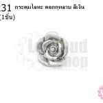 กระดุมโลหะ ดอกกุหลาบ สีเงิน 18มิล(1ชิ้น)