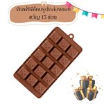 พิมพ์ซิลิโคนรูปกล่องของขวัญ 15 ช่อง คละสี