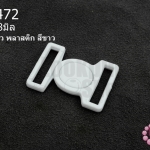 ตะขอเกี่ยว พลาสติก สีขาว 20X28มิล(1ชิ้น)