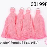 พู่ไหมประดิษฐ์ สีชมพูลิ้นจี่ 5ซม. (4ชิ้น)