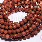 หินทรายทอง กลม 8มิล (จีน)/1เส้น