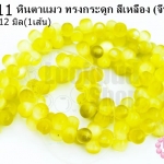 หินตาแมว ทรงกระดูก สีเหลือง 6X12มิล (จีน) (1เส้น)