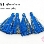 พู่ไหมเทียม สีน้ำเงินแซมทอง 4 ซม. (4ชิ้น)