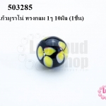 ลูกปัดแก้วมูราโน่ ทรงกลม 1รู 10มิล (1ชิ้น)